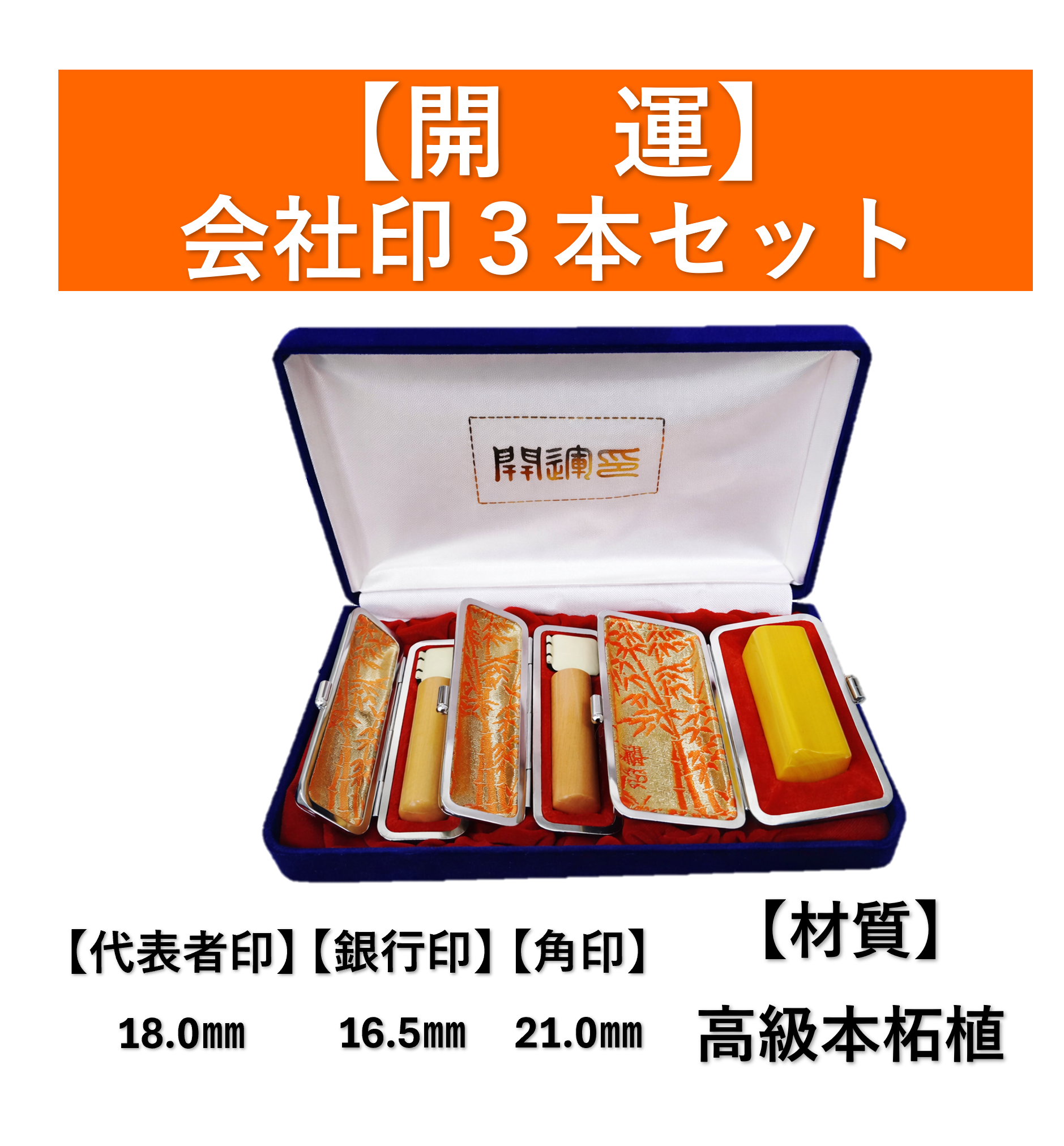 【開運】高級本柘植 法人印三点セット  代表者印・銀行印・角印｜事業繁栄祈念仕立ての商品画像
